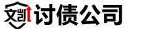苏州文凯讨债公司